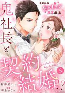 鬼社長と契約結婚!?～まさかの焦れキュン溺愛生活 (5) 電子書籍版