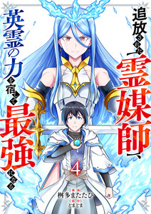 追放された【霊媒師】、英霊の力を宿して最強になる (4) 電子書籍版