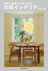 照明と家具からはじめる 北欧インテリア 電子書籍版
