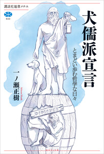 犬儒派宣言 とまどい歩む哲学な日々