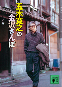 五木寛之の金沢さんぽ 電子書籍版