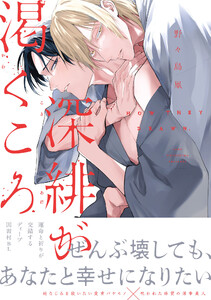 深緋が渇くころ【単行本版】【電子限定描き下ろし漫画付き】