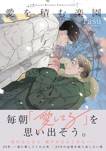 愛を積む楽園【単行本版】【電子限定描き下ろし漫画付き】 電子書籍版