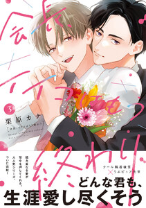 会長、イイコはもう終わり3【単行本版】【電子限定描き下ろし漫画付き】