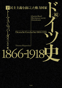 続ドイツ史1866-1918(下):民主主義を前にした権力国家