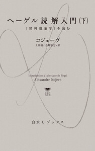 ヘーゲル読解入門(下):『精神現象学』を読む 電子書籍版