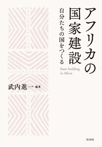 アフリカの国家建設:自分たちの国をつくる