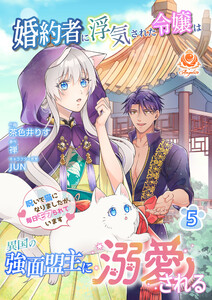 婚約者に浮気された令嬢は異国の強面盟主に溺愛される～呪いで猫になりましたが、毎日モフられています～【合本版】5