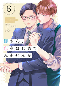 柳さん、恋をはじめてみませんか 6話