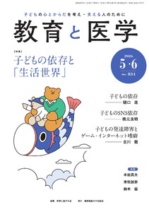 教育と医学 2026年5・6月号