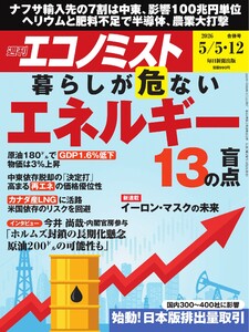 週刊エコノミスト 2026年5月5・12日合併号 電子書籍版