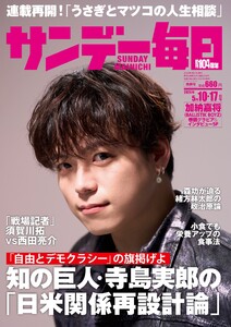 サンデー毎日 2026年5月10・17日合併号 ライト版 電子書籍版