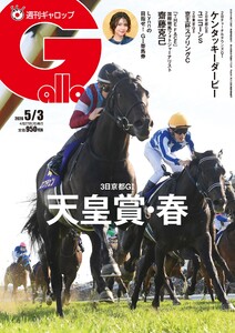 週刊Gallop(ギャロップ) 2026年5月3日号