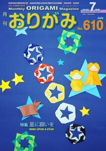 月刊おりがみ 610号
