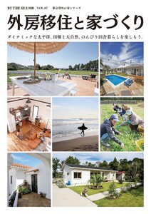 BY THE SEA別冊 外房移住と家づくり VOL01