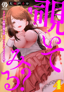 覗いてみる?～ドルオタの俺に推しが過剰ファンサしてくる件～【第4話】