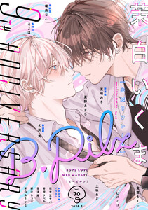 B.Pilz vol.70 創刊9周年記念号2カ月連続【おまけ漫画・イラスト付き】