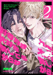 好き好き大好き愛してるからね act.2 電子書籍版