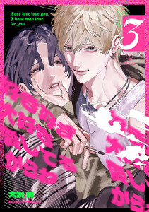 好き好き大好き愛してるからね act.3 電子書籍版