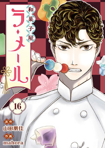 和菓子屋ラ・メール(16)