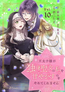 王太子様が独身聖女の私を甘やかすのをやめてくれません(10)