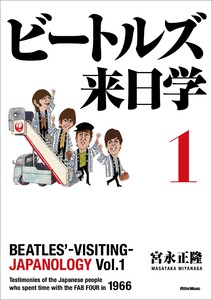 ビートルズ来日学 1