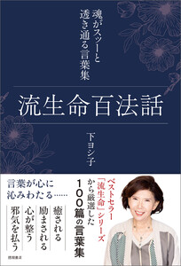 流生命百法話 魂がスッーと透き通る言葉集
