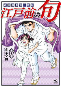 江戸前の旬 (132)