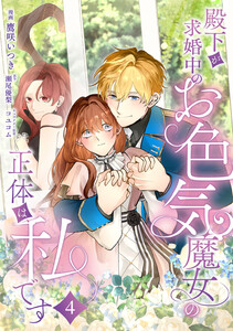 殿下が求婚中のお色気魔女の正体は、私です 第4話