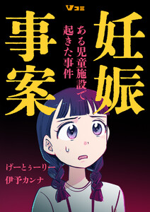 妊娠事案 ある児童施設で起きた事件12