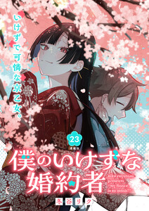 僕のいけずな婚約者 連載版:23