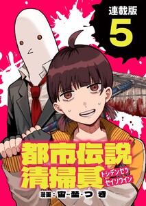 都市伝説清掃員 連載版:5