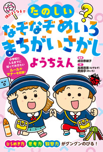 頭がよくなる!! たのしいなぞなぞ めいろ まちがいさがし ようちえん