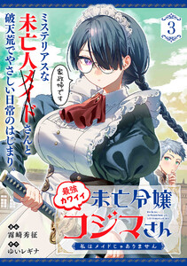 最強カワイイ未亡令嬢コジマさん～私はメイドじゃありません～(単話版)第3話