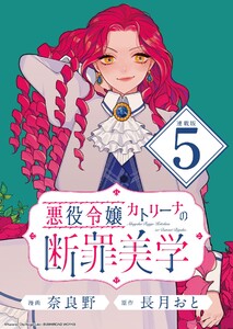 悪役令嬢カトリーナの断罪美学 連載版:5