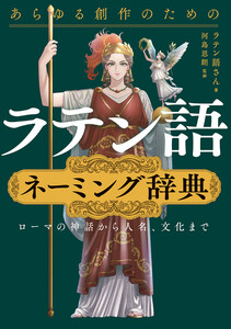 あらゆる創作のためのラテン語ネーミング辞典 ローマの神話から人名、文化まで