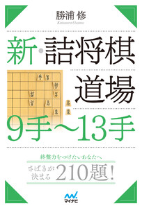 新・詰将棋道場 9手～13手
