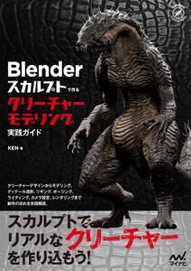 Blender スカルプトで作る クリーチャーモデリング実践ガイド