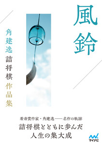 風鈴 角建逸詰将棋作品集