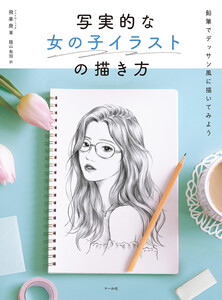 写実的な女の子イラストの描き方 鉛筆でデッサン風に描いてみよう
