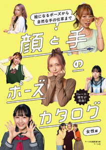 顔と手のポーズカタログ 女性編 絵になるポーズから自然な手の仕草まで
