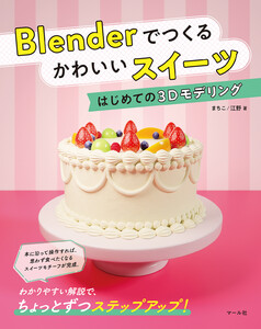 Blenderでつくる かわいいスイーツ はじめての3Dモデリング