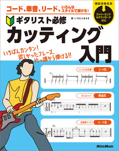コード、単音、リード、いろんなスタイルで弾ける! ギタリスト必修カッティング入門