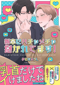 新卒にハチャメチャ抱かれてます!【電子単行本版/限定特典まんが付き】