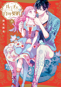 ルーチェと白の契約 (8)【電子限定描き下ろし付き】