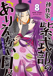 神作家・紫式部のありえない日々 (8)【電子限定描き下ろし付き】