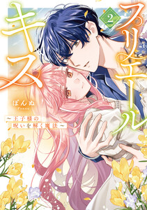 プリエールキス～王子様の呪いを解く魔法～ (2)【電子限定描き下ろし付き】