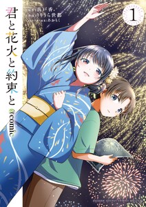 君と花火と約束と@comic (1)