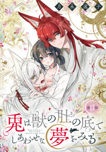兎は獣の肚の底でしあわせな夢をみる[1話売り] 第13話