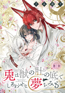 兎は獣の肚の底でしあわせな夢をみる[1話売り] 第14話 電子書籍版